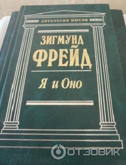 Книга Я и Оно - Зигмунд Фрейд фото