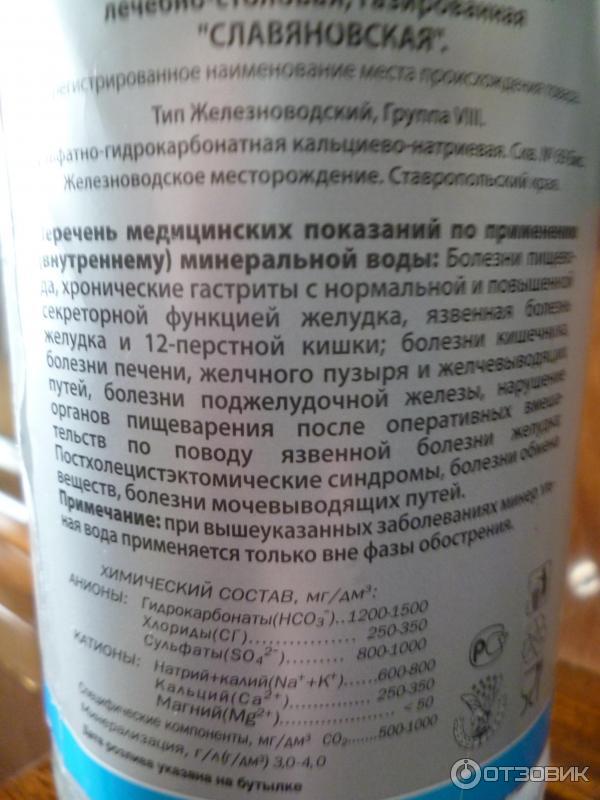 Славяновская показания к применению и противопоказания. Славянская минеральная вода Железноводск. Мин вода Славяновская состав. Славянская минеральная вода состав. Минералка Славяновская.