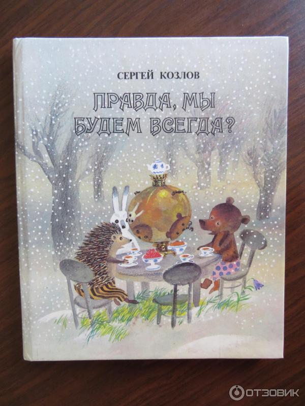 Книга Правда, мы будем всегда? - Сергей Козлов фото