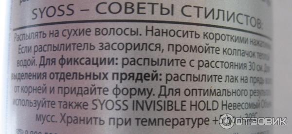 Лак для волос Syoss Invisible hold