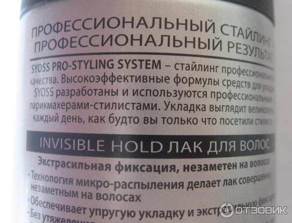 Лак для волос Syoss Invisible hold