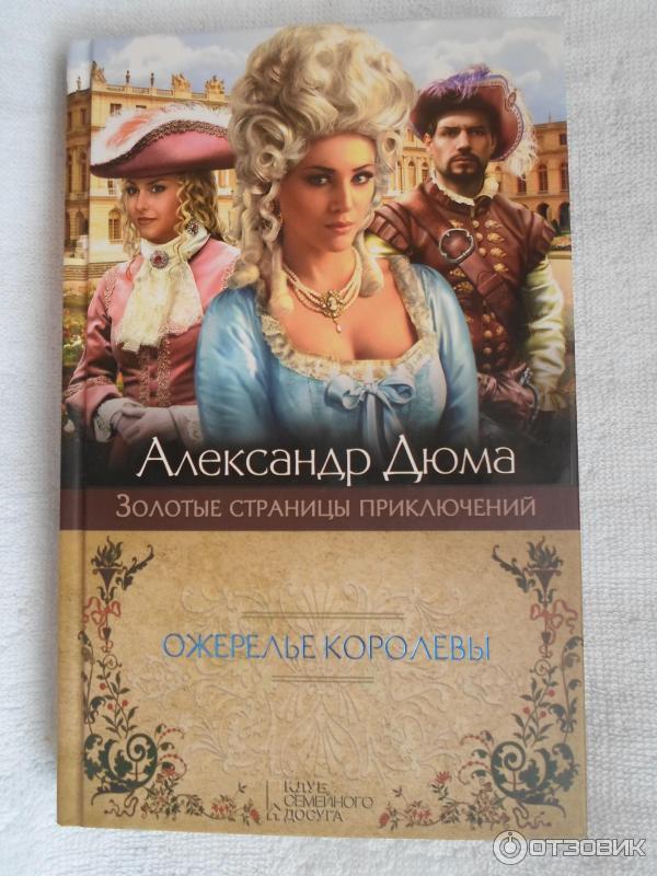 Книга Ожерелье королевы Александр Дюма фото