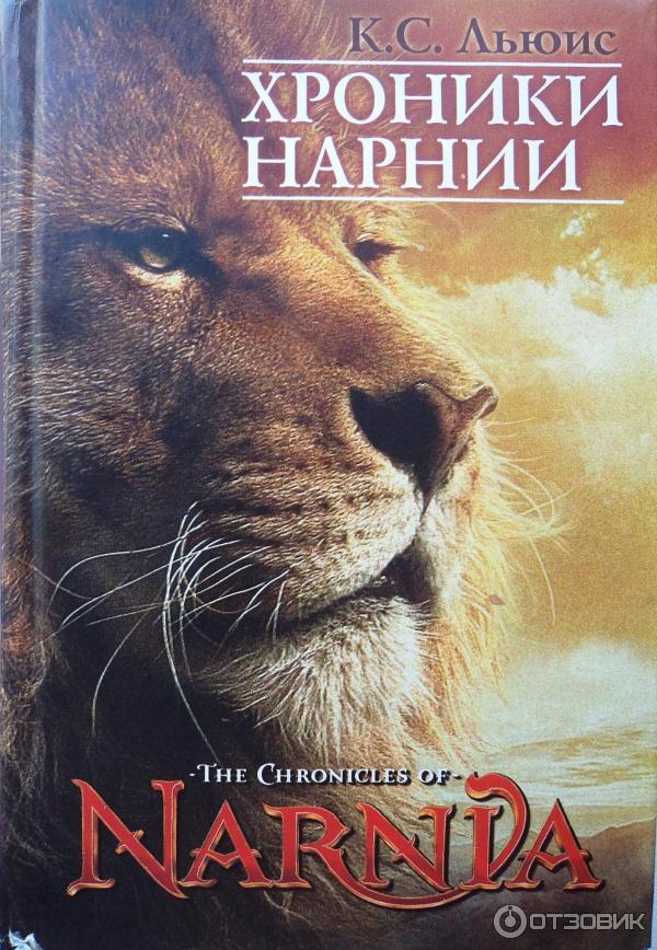 Книга Хроники Нарнии - Клайв С. Льюис фото