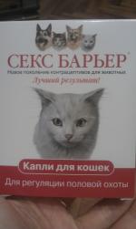 Капли СЕКС БАРЬЕР для регуляции половой охоты у кошек, контрацептивы для кошек