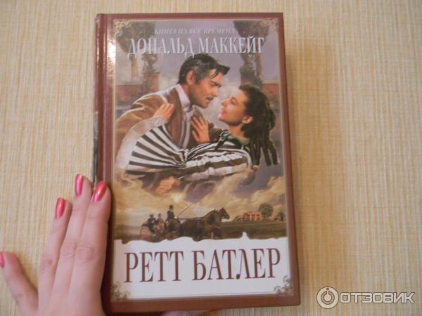 Книга Ретт Батлер - Дональд Маккейг фото