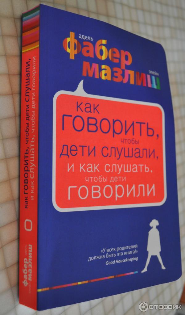 Адель Фабер, Элейн Мазлиш книга Как говорить, чтобы дети слушали, и как слушать, чтобы дети говорили