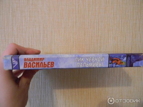 Книга Лик Черной Пальмиры - Владимир Васильев фото