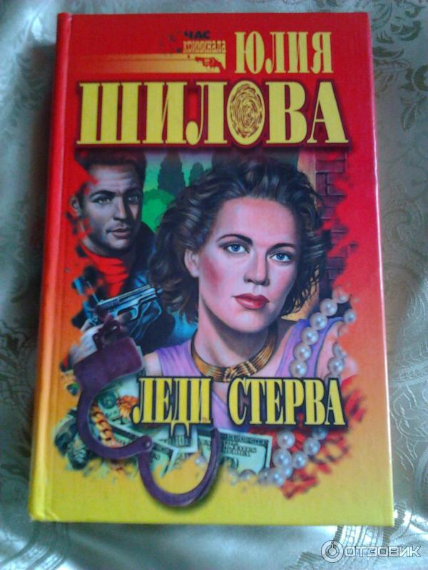 Книга Леди Стерва - Юлия Шилова фото