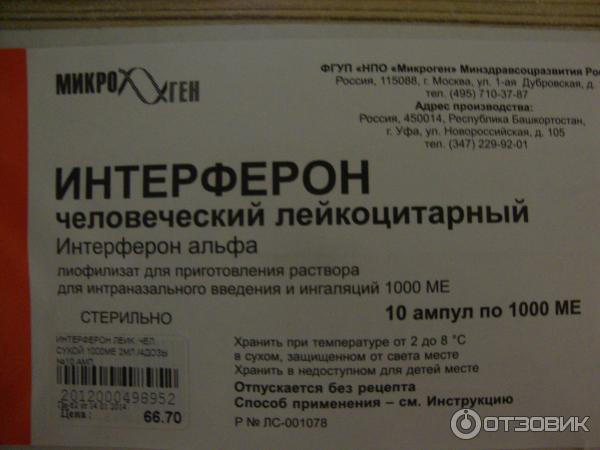 Интерферон Лейкоцитарный Сухой Купить В Москве