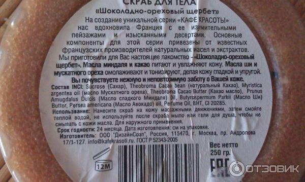 Натуральный сладкий скраб для тела Кафе Красоты Шоколадно-ореховый щербет фото