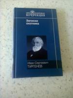 Книга "Записки охотника" - И.С. Тургенев фото