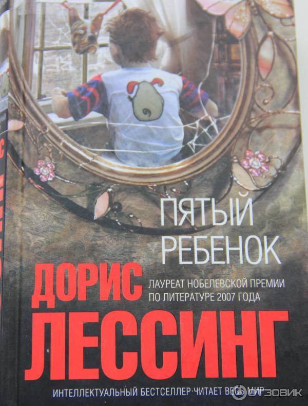 Пятый ребенок читать. Дорис Лессинг "пятый ребенок". Пятый ребёнок книга. Особенные дети книга. Пятый ребёнок краткое содержание.