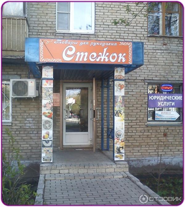 Магазин стежками. Магазин стежок. Стежок Пушкино. Магазин стежок в Красногорске. Магазин рукоделия Пушкино.