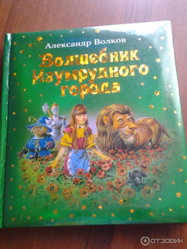 Волшебник Изумрудного Города Книга Купить Москва