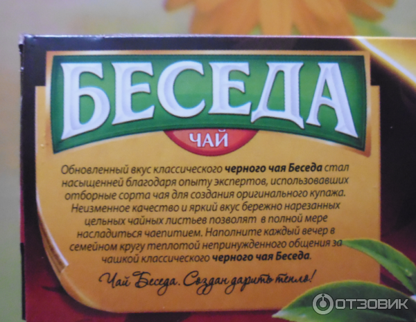 чай классический Беседа