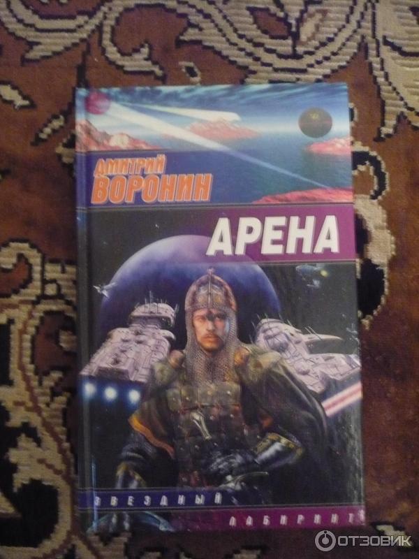 Книга арена. Арена книга. Охотник на арене книга.