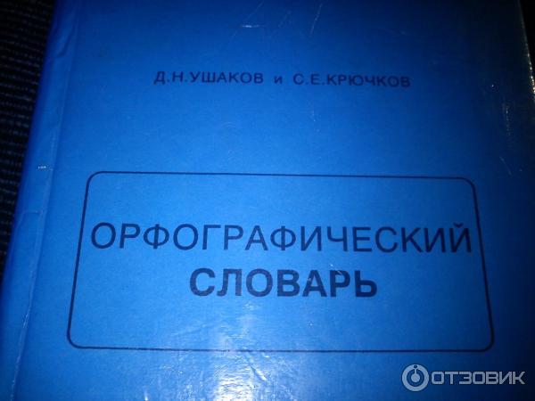 Книга Орфографический словарь - Д. Н. Ушаков, С. Е. Крючков фото