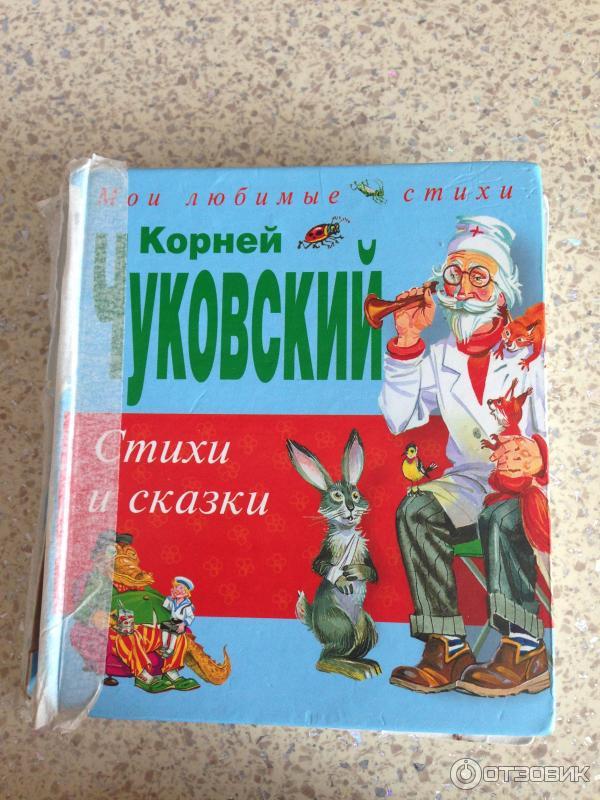 Книга Стихи и сказки - Корней Чуковский фото