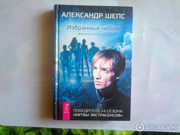 Книга Избранные небом - Александр Шепс фото