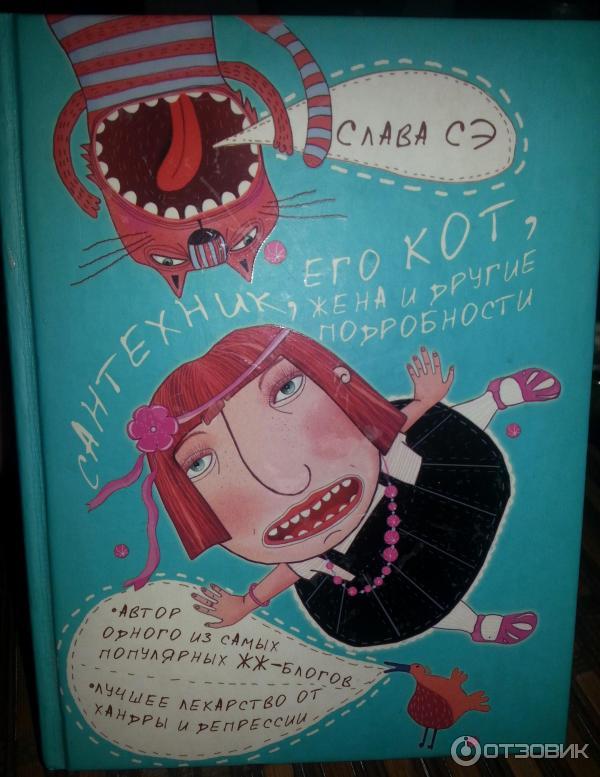 Слава сэ кто это такой. Слава СЭ. Сантехник, его кот, жена и другие подробности Слава СЭ книга. Сантехник его кот жена и другие подробности.