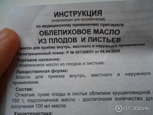 Облепиховое Масло Инструкция По Применению Цена