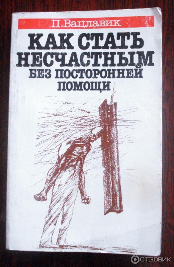 Книга Как стать несчастным без посторонней помощи - Павел Вацлавик фото