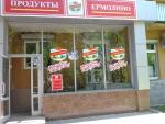 Магазин Ермолинских полуфабрикатов "Лакомка" (Россия, Екатеринбург) фото