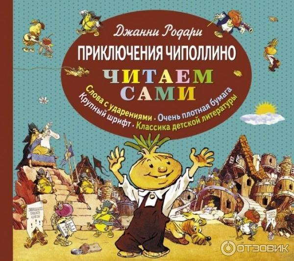 Книга Приключения Чиполлино - Джанни Родари фото