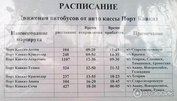 Автовокзал анапа темрюк. Расписание автобуса порт. Порт расписание автобусов порт Кавказ. Порт автобус расписание Казань. Торговый центр порт Казань автобус расписание.