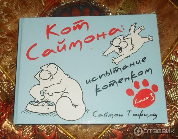 Книга Кот Саймона: Испытание котенком. Книга 3 - Саймон Тофилд фото