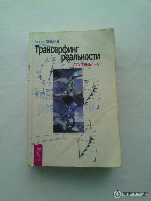 Слушать книгу трансерфинг реальности вадима