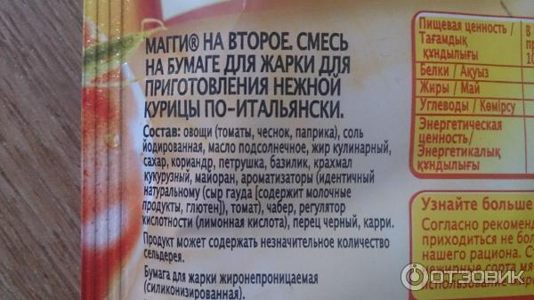 Приправа Maggi На второе для нежной курицы по-итальянски фото