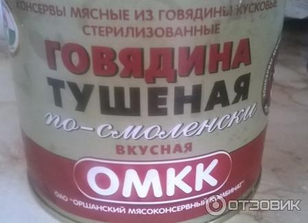 Говядина тушеная по-смоленски ОМКК Оршанский мясоконсервный комбинат фото