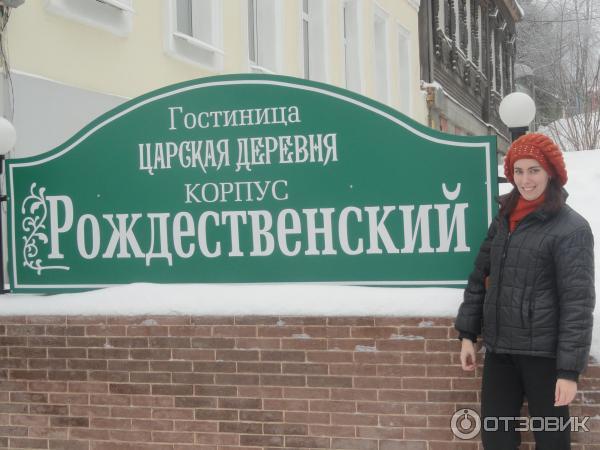 Гостиница Царская деревня (Россия, Сергиев-Посад) фото