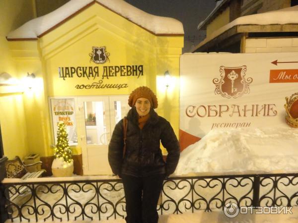 Гостиница Царская деревня (Россия, Сергиев-Посад) фото