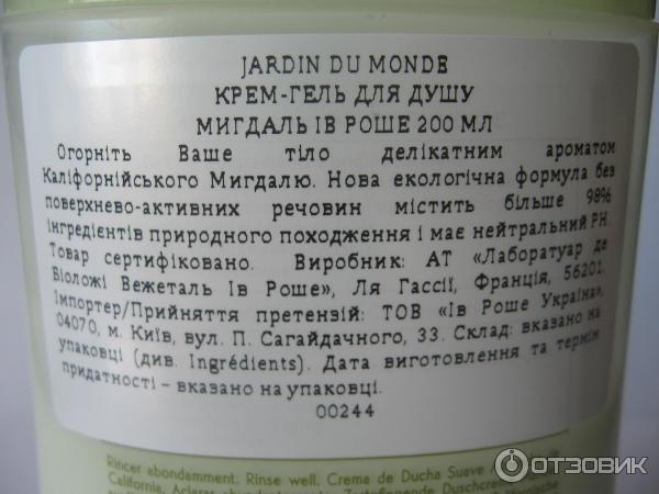 Гель для душа Yves Rocher Jardins du Monde Калифорнийский Миндаль