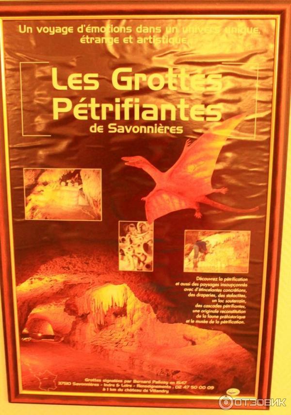 Экскурсия в пещеру Les Grottes Petrifiantes de Savonnieres Villandry (Франция, Тур)