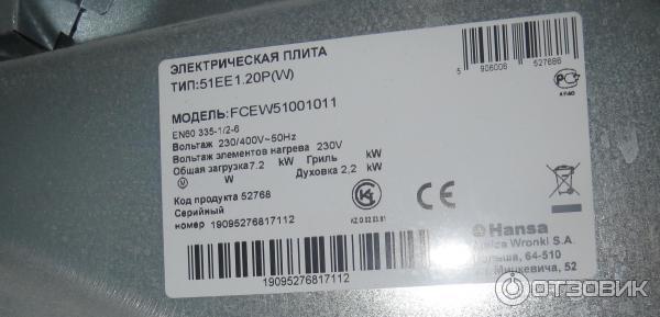 Где находится ханса. Электроплита Hansa FCEW 51001011. Серийный номер ГАЗ плиты Ханса. Серийный номер газовой плиты Hansa. Ханса плита серийный номер.