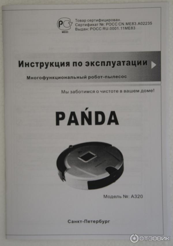 робот пылесос panda отзывы 13