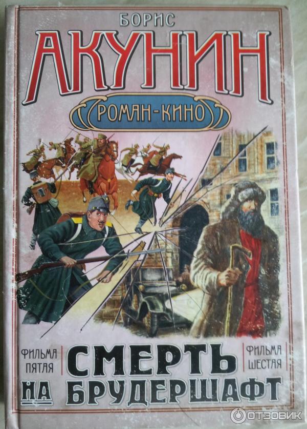 Книга Смерть на брудершафт - Борис Акунин фото