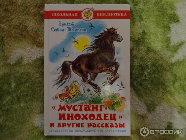 Иноходец фантастика аудиокнига. Сетон Томпсон Мустанг иноходец. Издательство самовар Мустанг иноходец. Мустанг иноходец книга Автор.