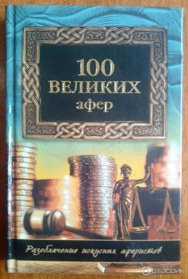 100 великих издательство вече