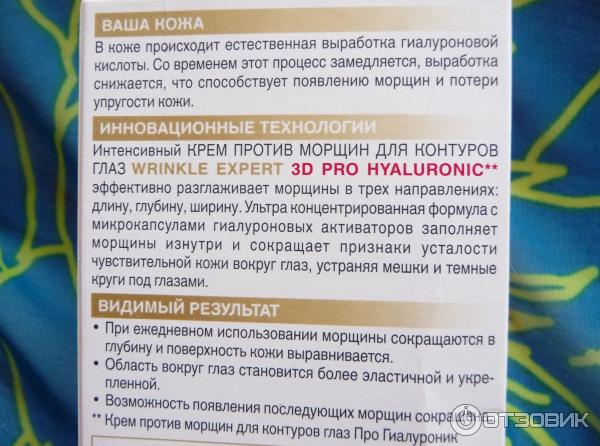 Интенсивный крем против морщин для контуров глаз Wrinkle Expert 3D PRO HYALURONIC фото