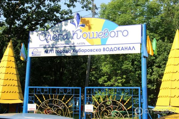 Лагерь олега кошевого фото