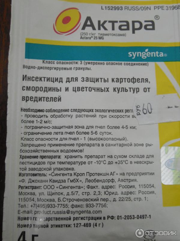 Актара отзывы применения. Актара фунгицид. Актара на 10 литров. Актара порошок. Актара ВДГ 250 Г.