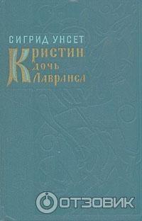 Книга Кристин, дочь Лавранса - Сигрид Унсет фото