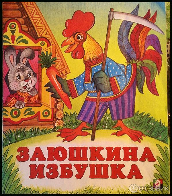 Оригами по сказке «Заюшкина избушка» с элементами аппликации. Мастер-класс