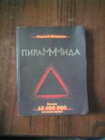 Книга "ПираМММида" - Сергей Мавроди фото