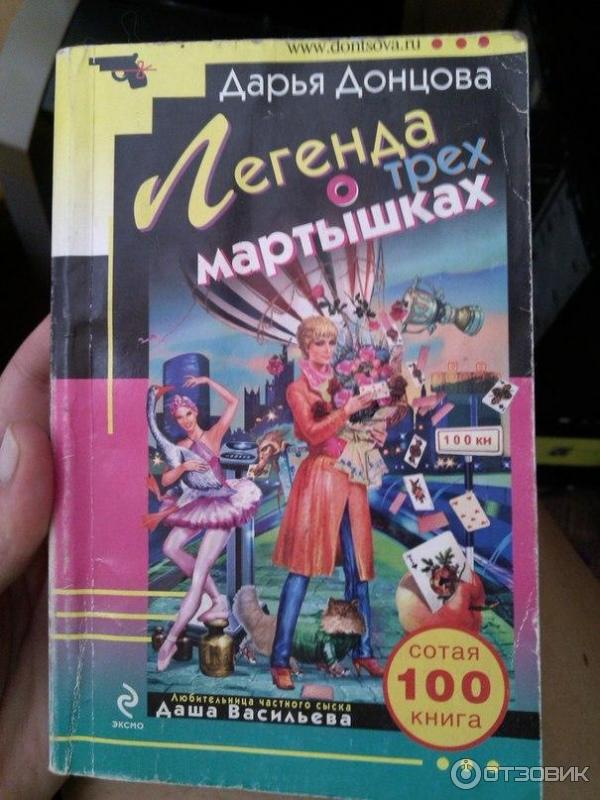 Книга Легенда о трех мартышках Дарья Донцова фото