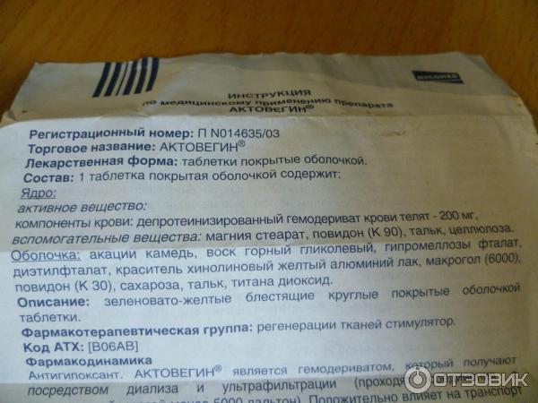 Актовегин 5мл инструкция по применению. Актовегин состав таблетки. Препарат актовегин показания. Актовегин таблетки инструкция. Актовегин табл.п.о. 200мг n50.